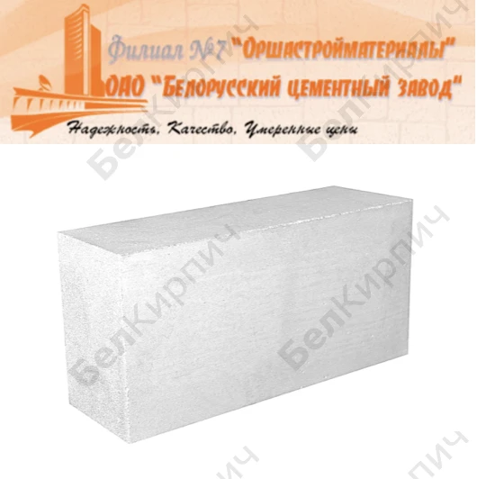 Газосиликатный блок D500 600x250x210 Оршастройматериалы